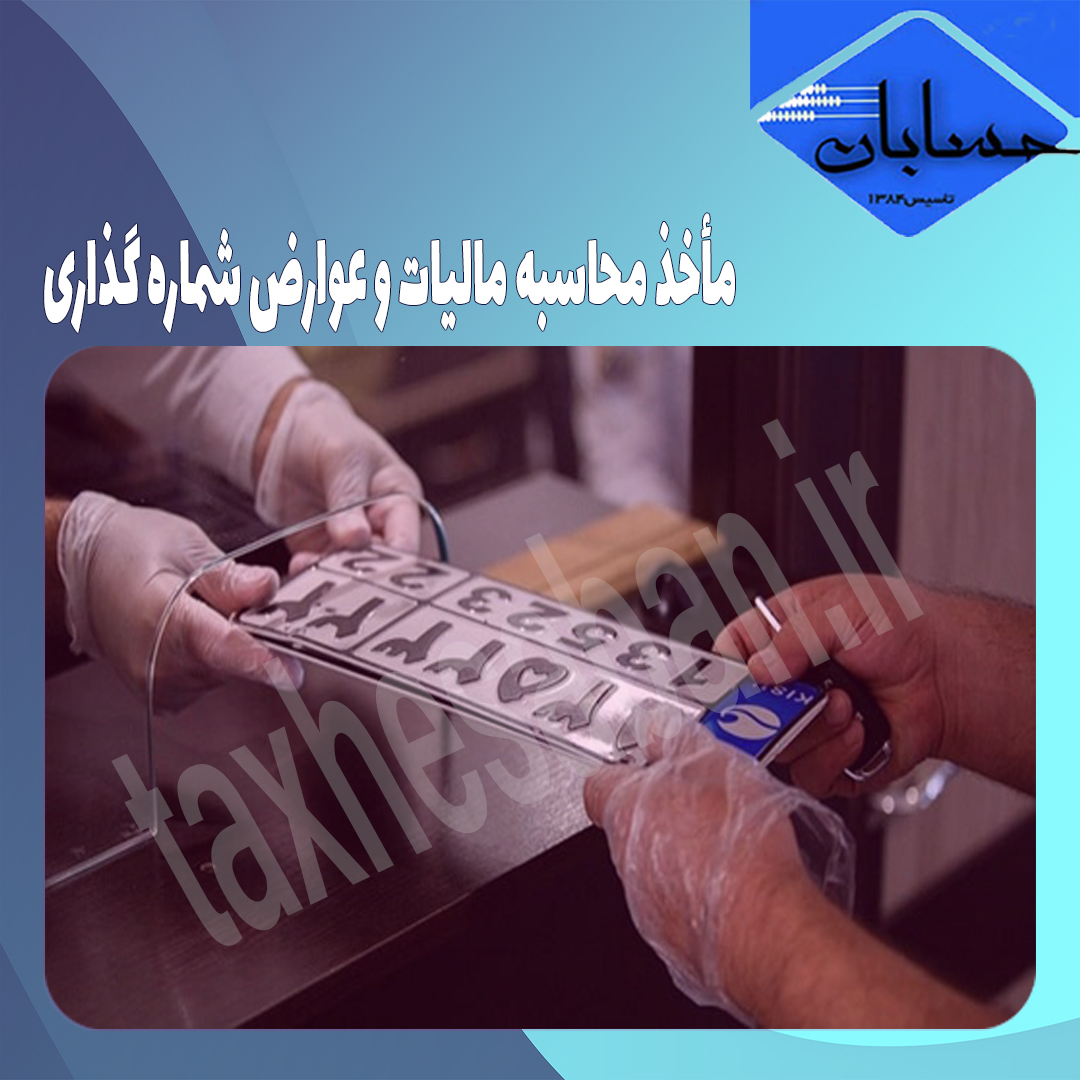 مأخذ محاسبه مالیات و عوارض شماره گذاری